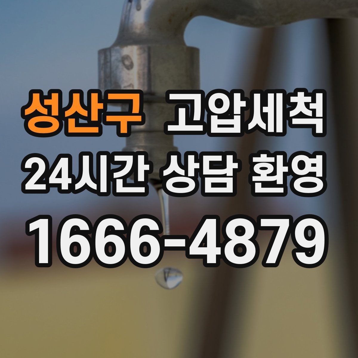 성산구 고압세척 하수구 냄새 차단 트랩 수봉 회복까지