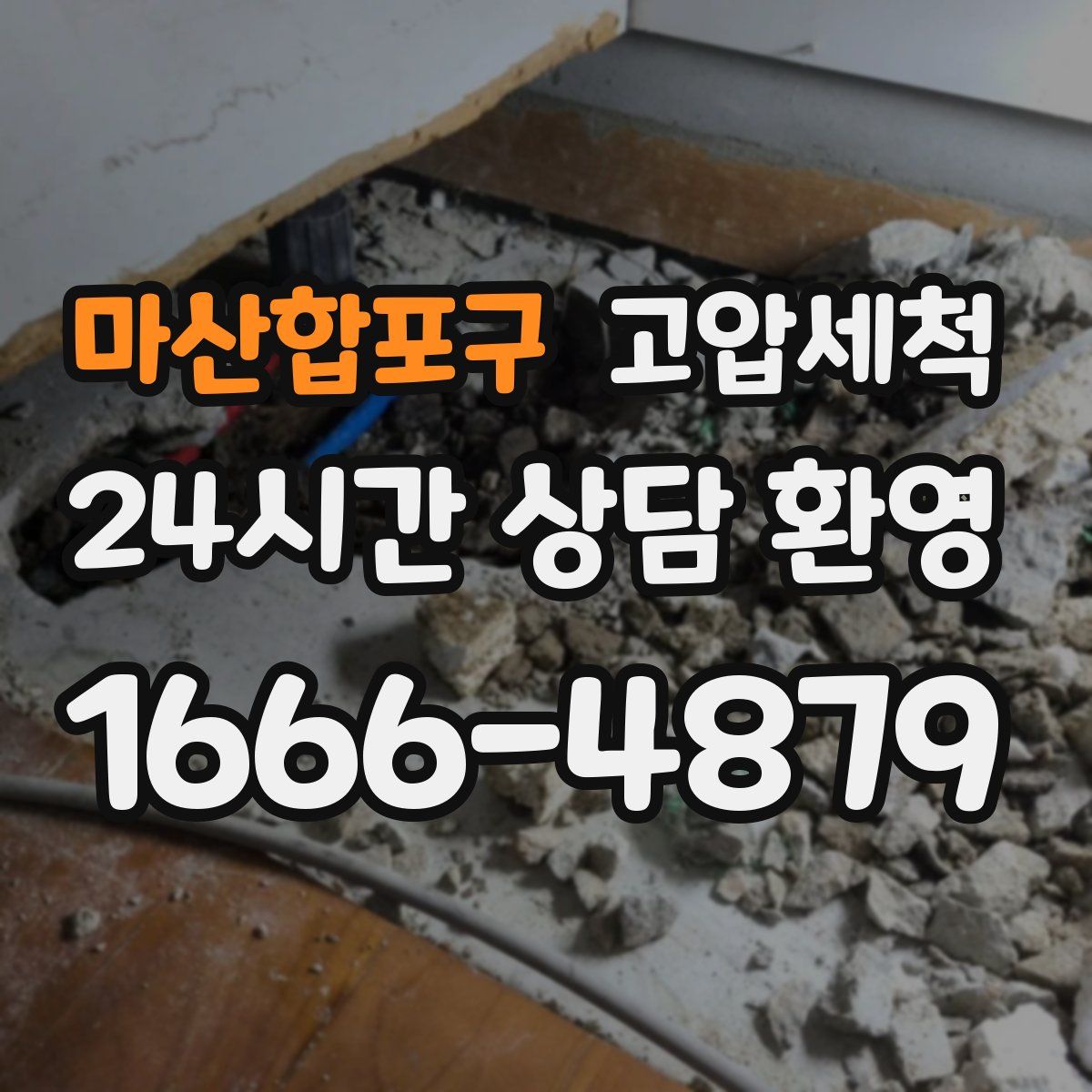 마산합포구 고압세척