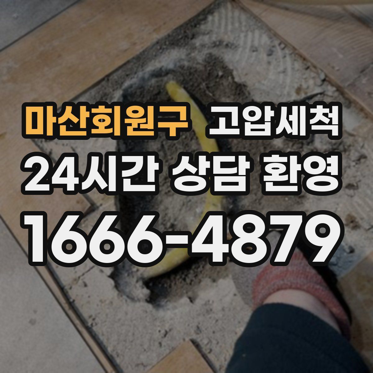 마산회원구 고압세척