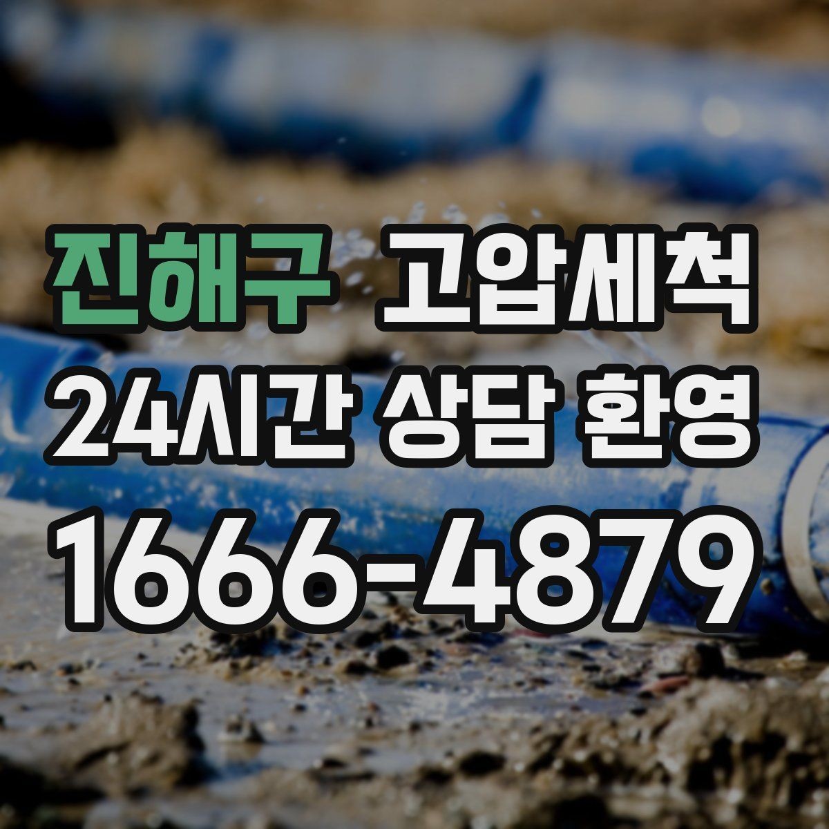 진해구 고압세척 싱크대 배관 청소 카페 주방 필수 코스