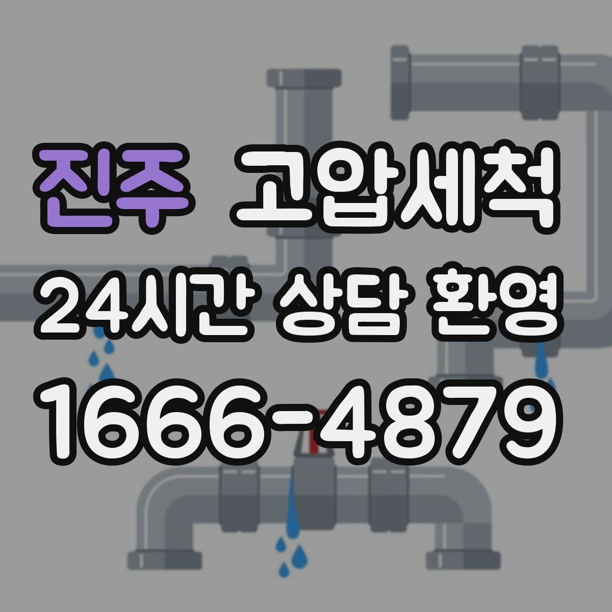 진주 고압세척 하수구 막힘 관리비 절감형 유지전략