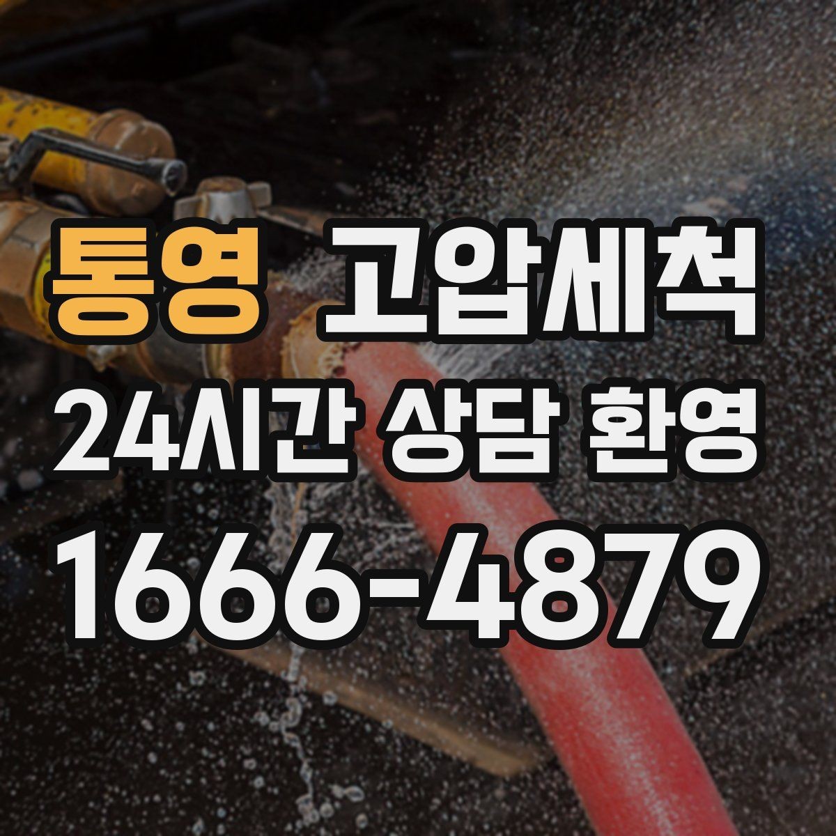 통영 고압세척 하수구 배관 청소 노후관 스케일 다운