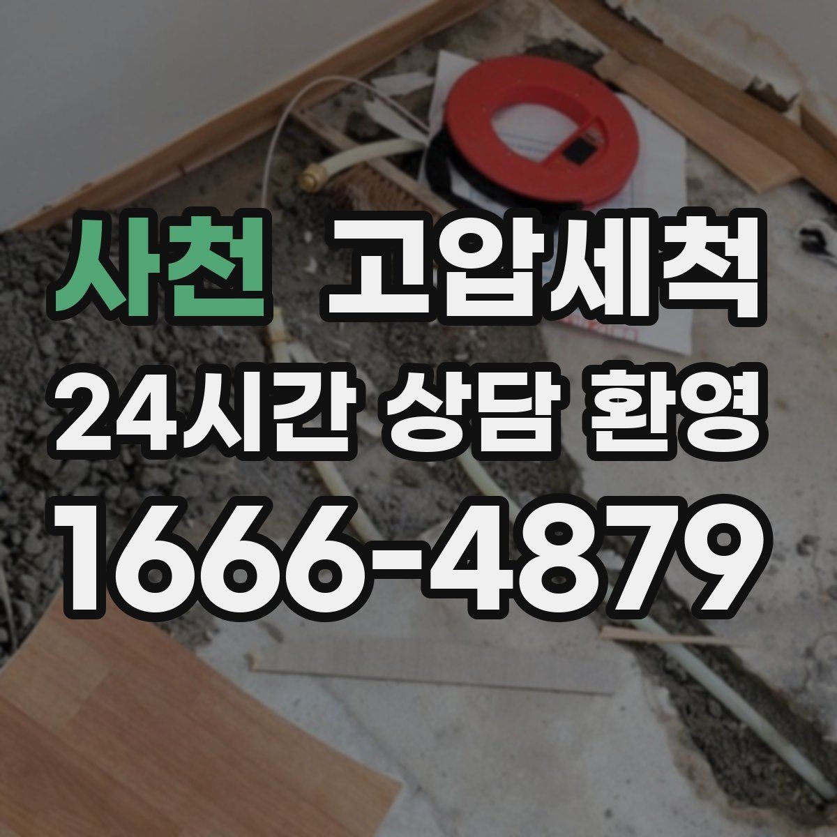 사천 고압세척 장시간 머무는 잔향 제로 도전