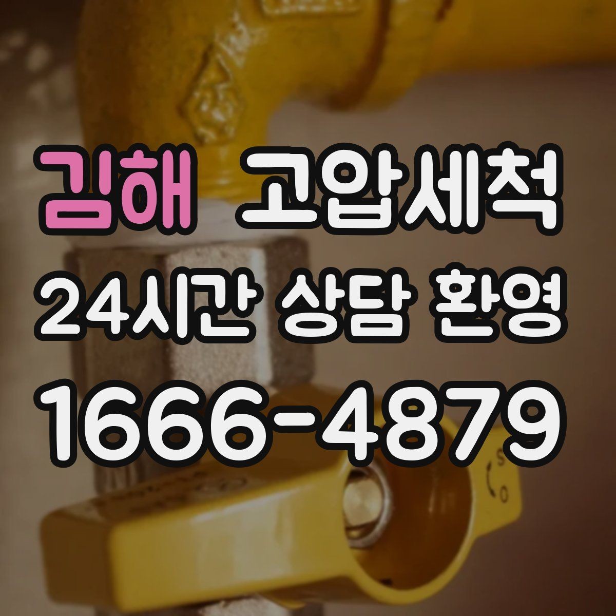 김해 고압세척 오늘 선택하면 내일이 달라집니다