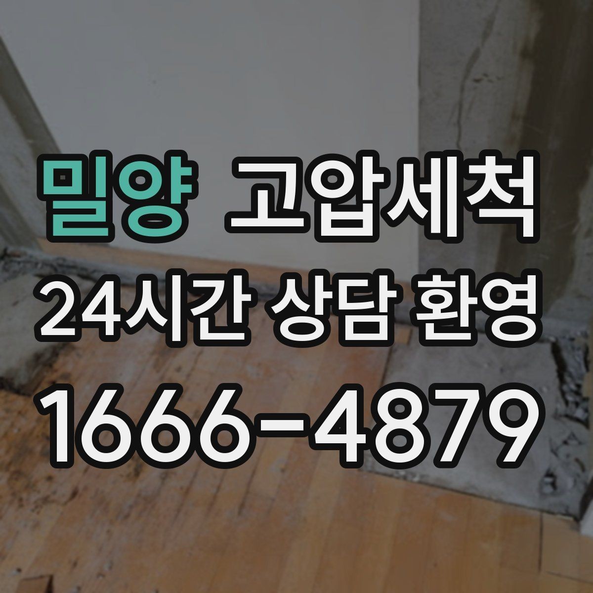 밀양 고압세척 하수구 막힘 세탁실 연동 문제 정리