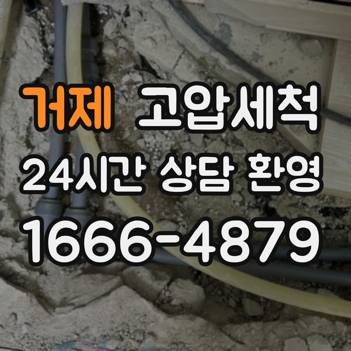 거제 고압세척 싱크대 배관 청소 업장 위생 인증 대비