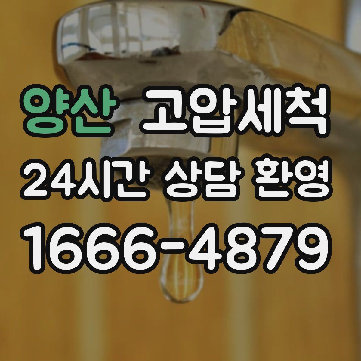 양산 고압세척 하수구 배관 청소 공사·리모델링 후 필수