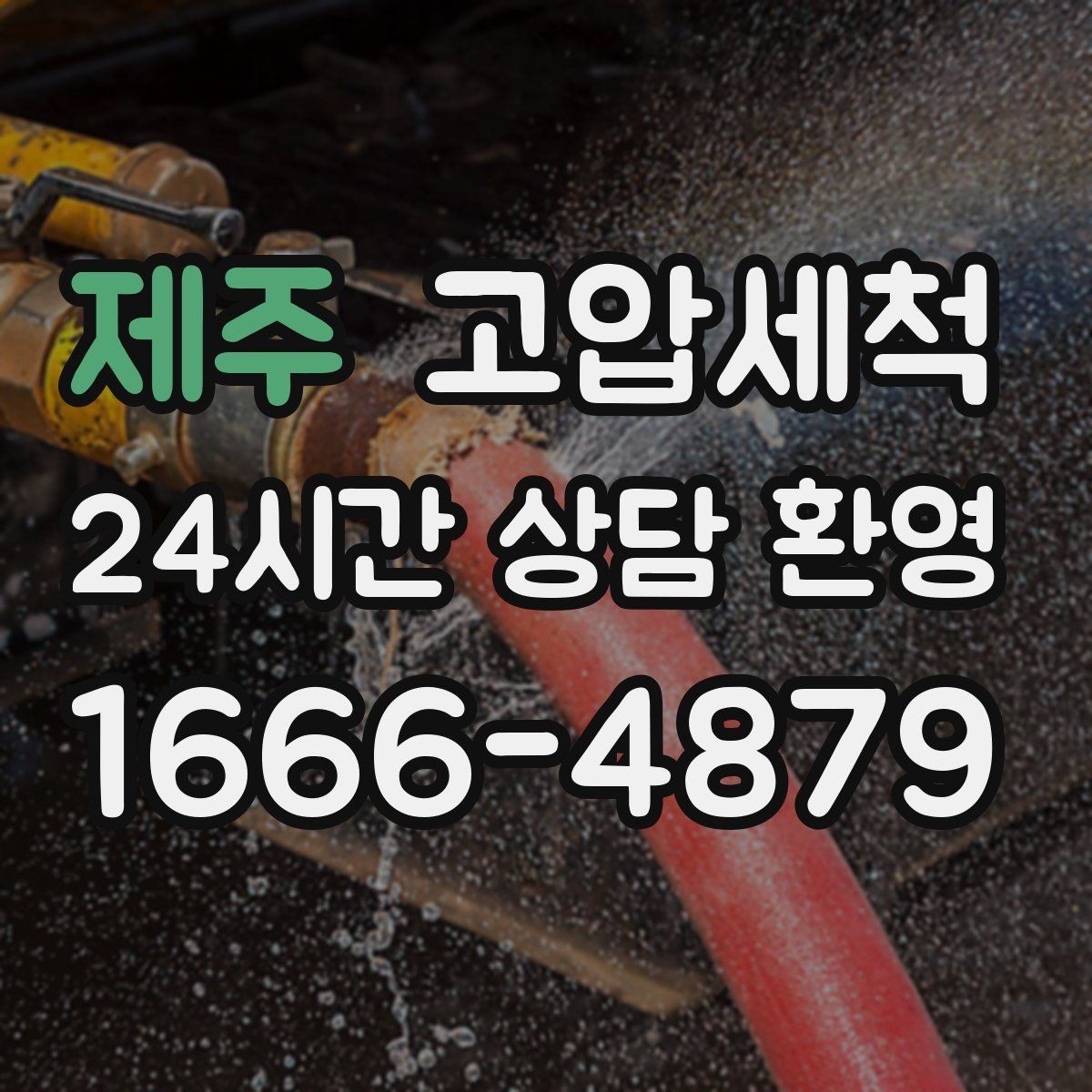 제주 고압세척 하수구 막힘 점포 오픈 전 배수라인 클린