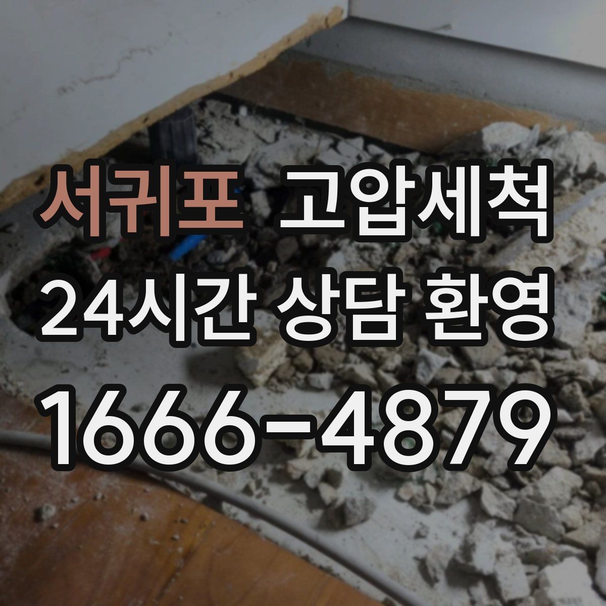 서귀포 고압세척 하수구 냄새 차단 거품·치익 소리 동반