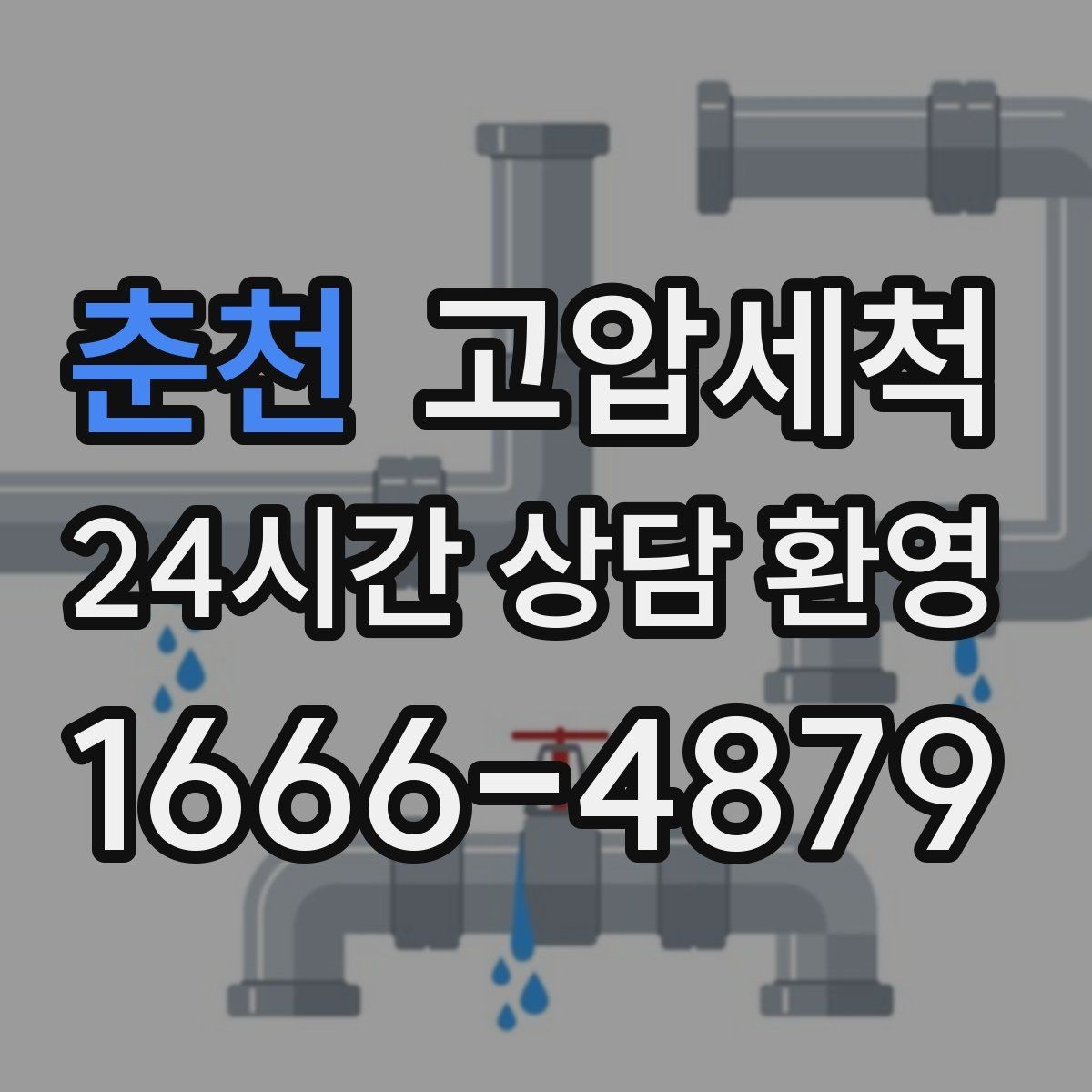 춘천 고압세척 싱크대 배관 청소 소형 주방 최적화