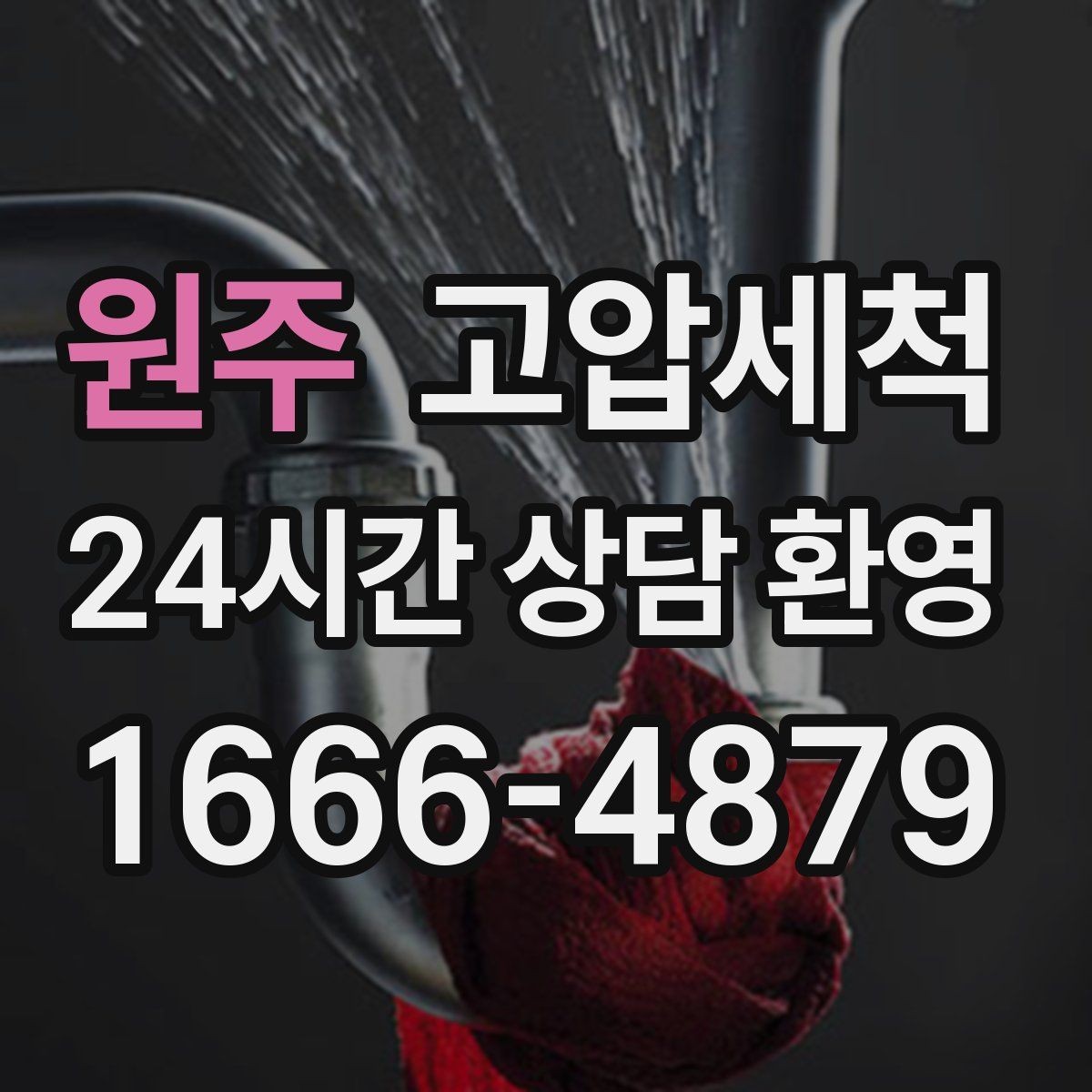 원주 고압세척 하수구 배관 청소 우수·오수 분리 관리