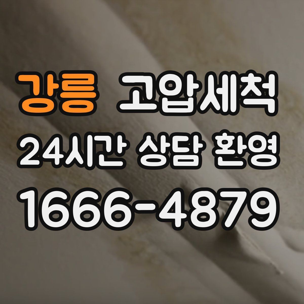 강릉 고압세척 하수구 막힘 점포 오픈 전 배수라인 클린