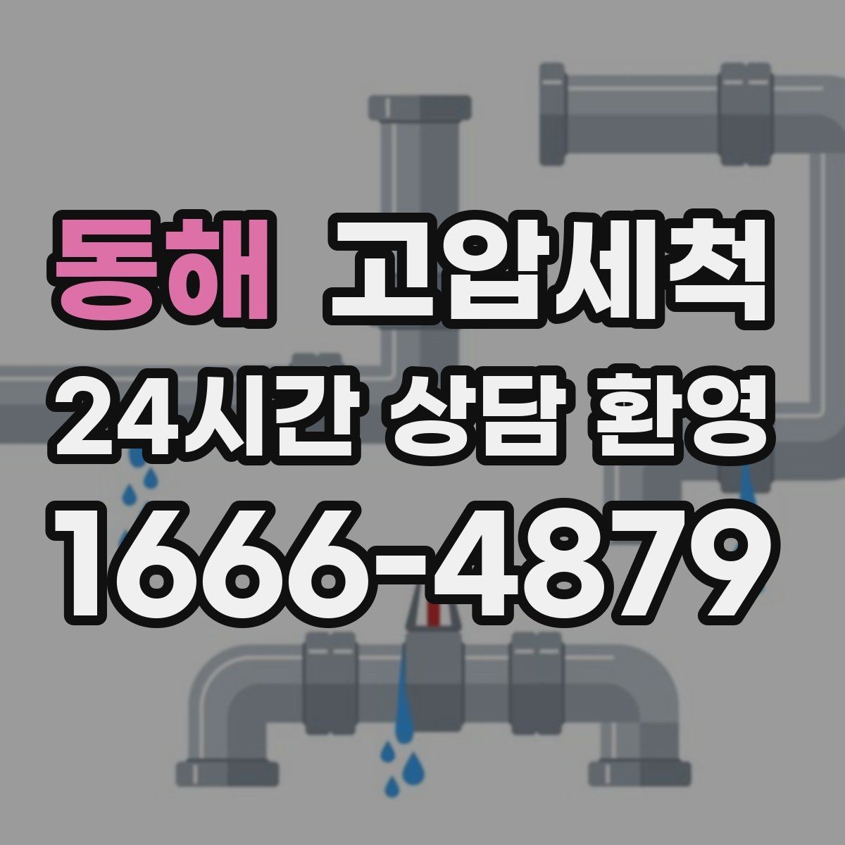 동해 고압세척 싱크대 배관 청소 명절 뒤 기름막 리셋