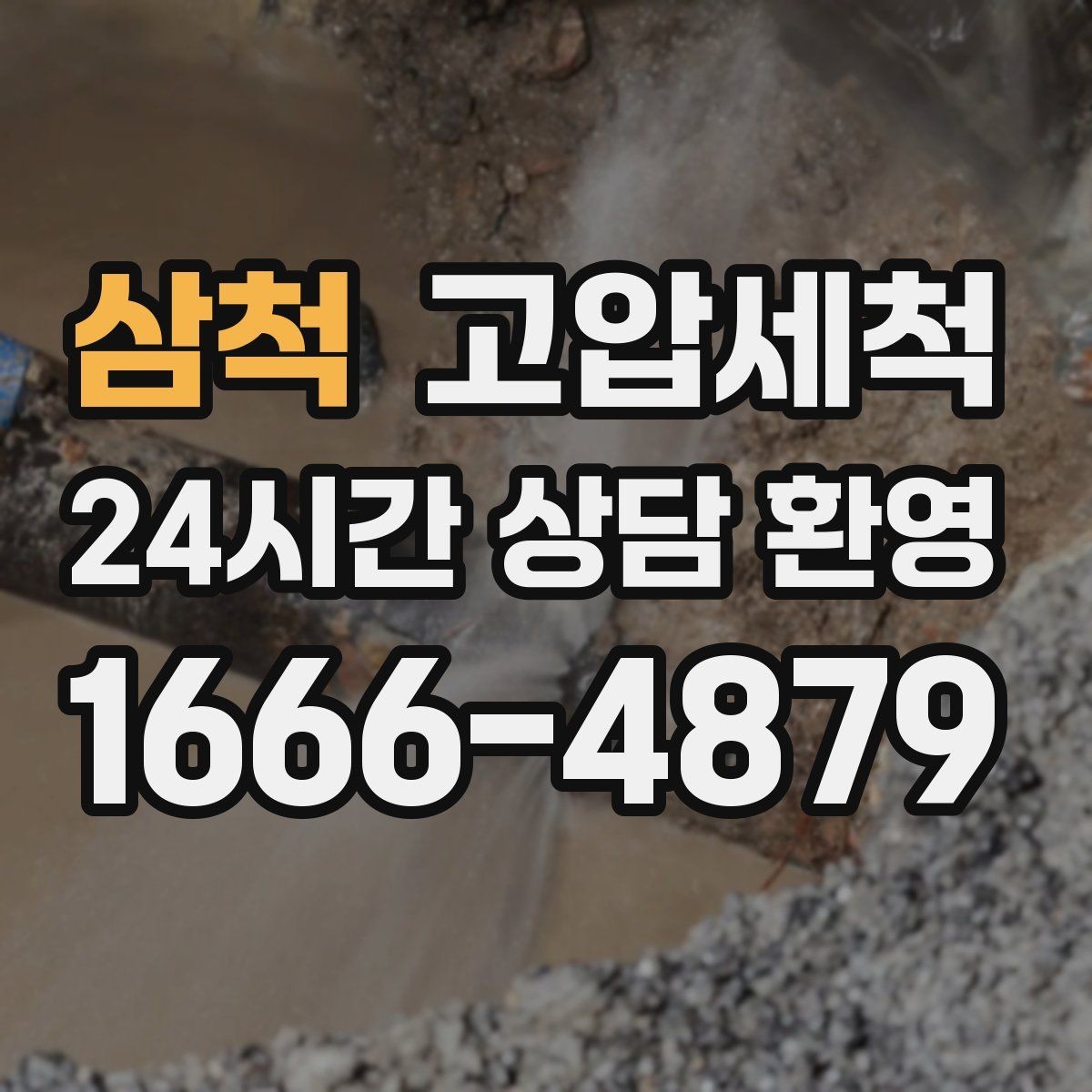 삼척 고압세척 화장실 하수구 냄새 바닥 틈새 차단