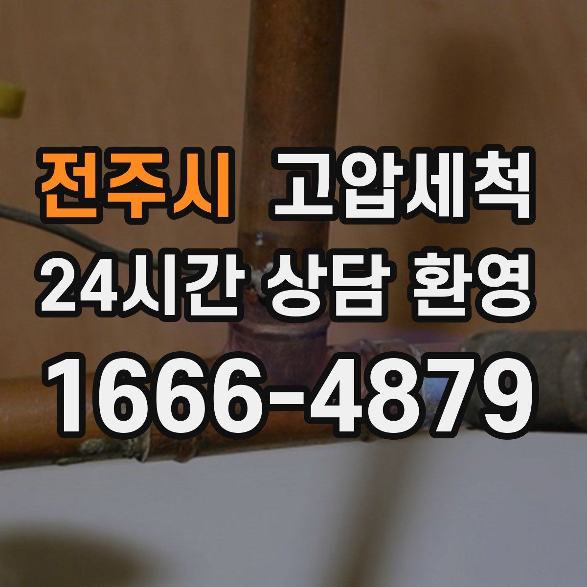 전주시 고압세척 수도 배관 청소 겨울 동파 예방 루틴