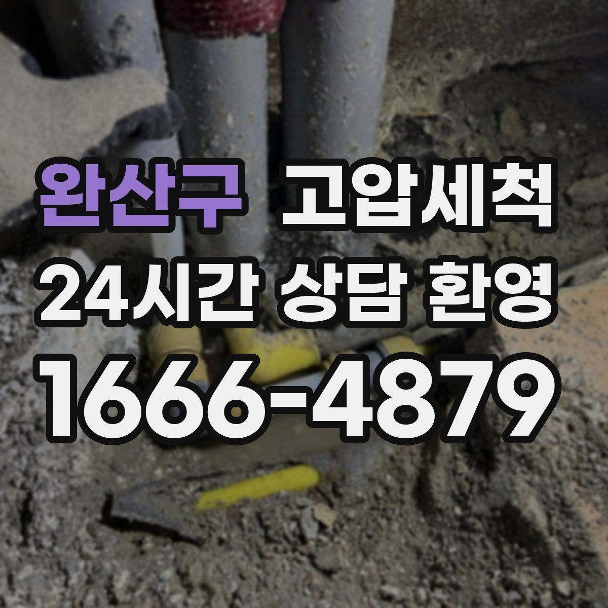 완산구 고압세척 수도 배관 청소 아연배관 노후 구간 케어