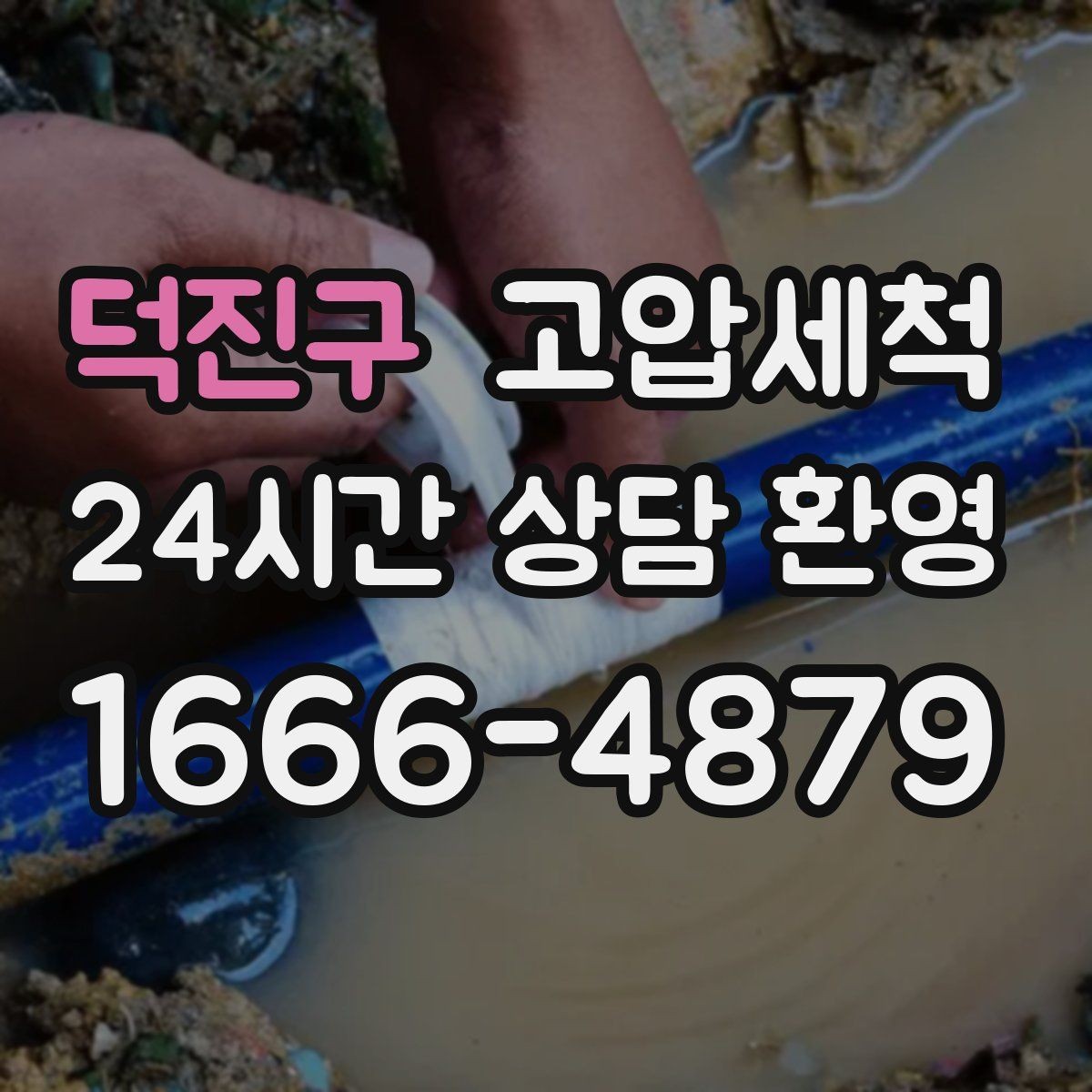 덕진구 고압세척 하수구 막힘 역류 방지 트랩 점검 병행