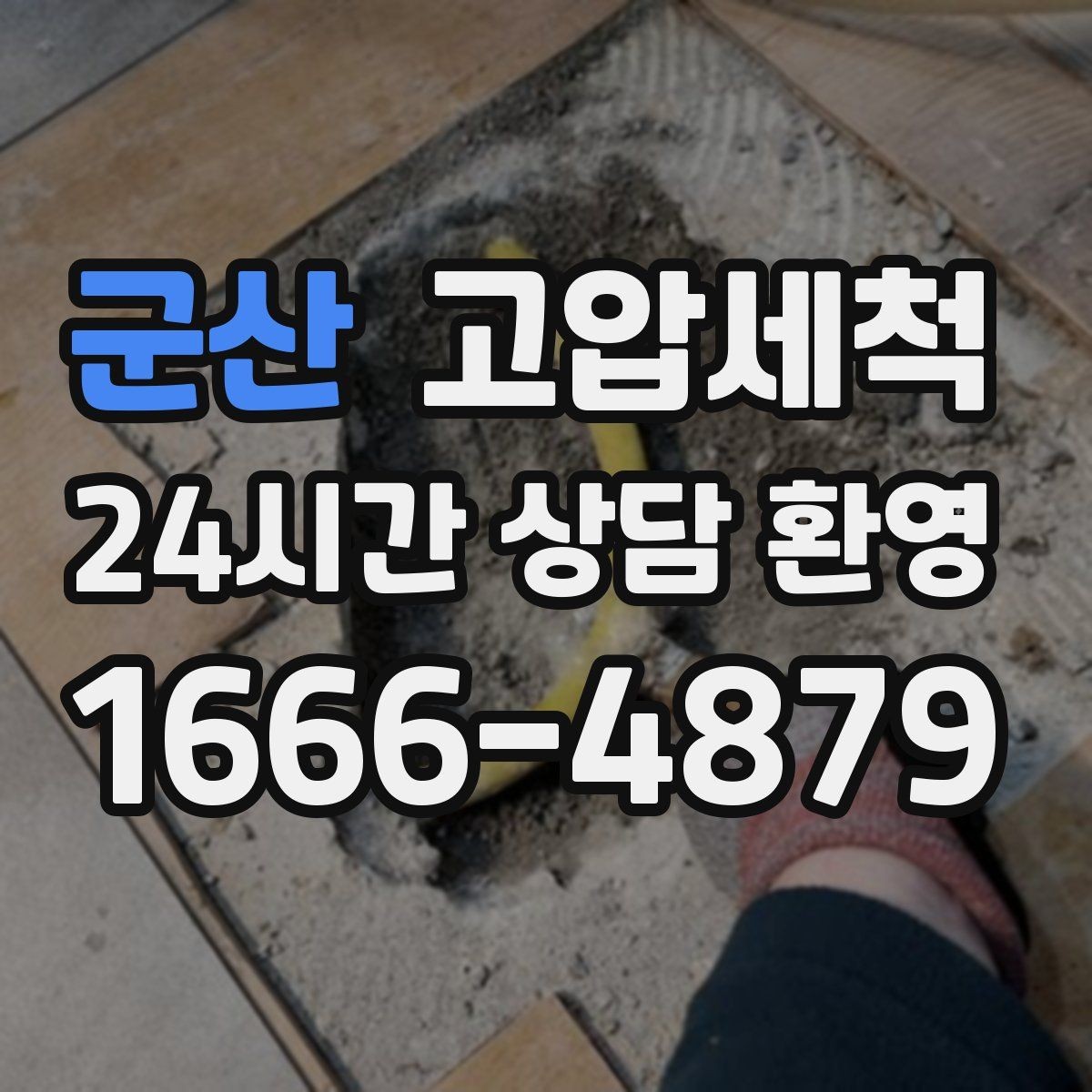 군산 고압세척 안 좋은 냄새와 막힘을 동시에 케어