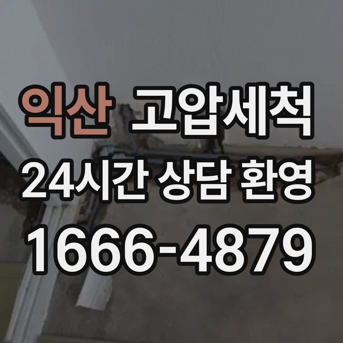익산 고압세척 하수구 배관 청소 주차장 배수 정비