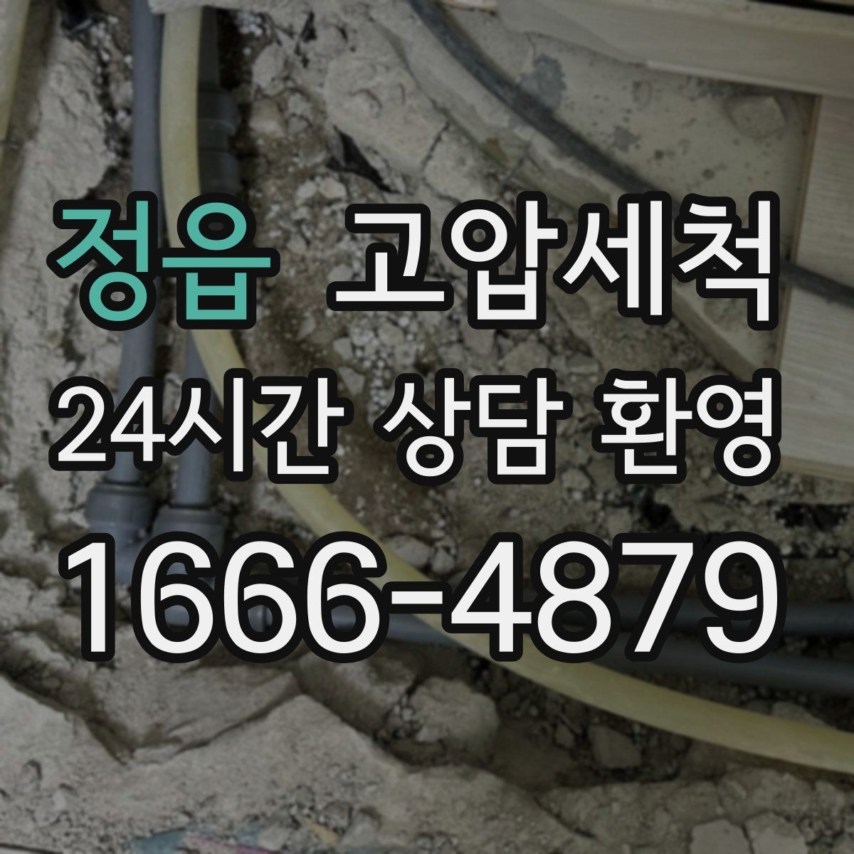 정읍 고압세척 수도 배관 청소 생활수 편차 해소
