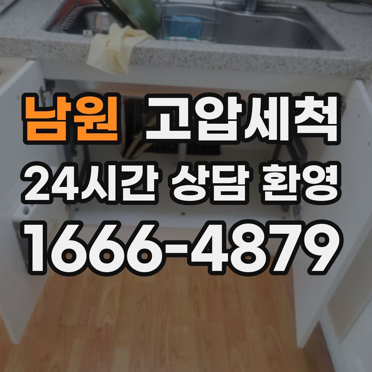 남원 고압세척 수도 배관 청소 수질 체감 새로고침