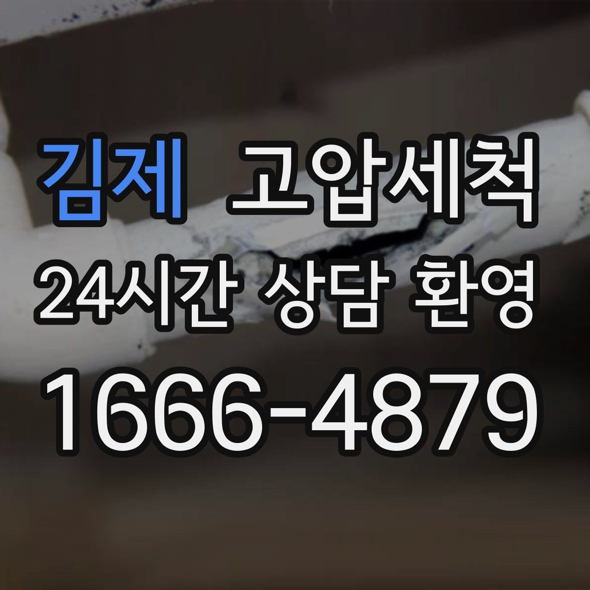 김제 고압세척 하수구 냄새 차단 거실 확산 원천 봉쇄