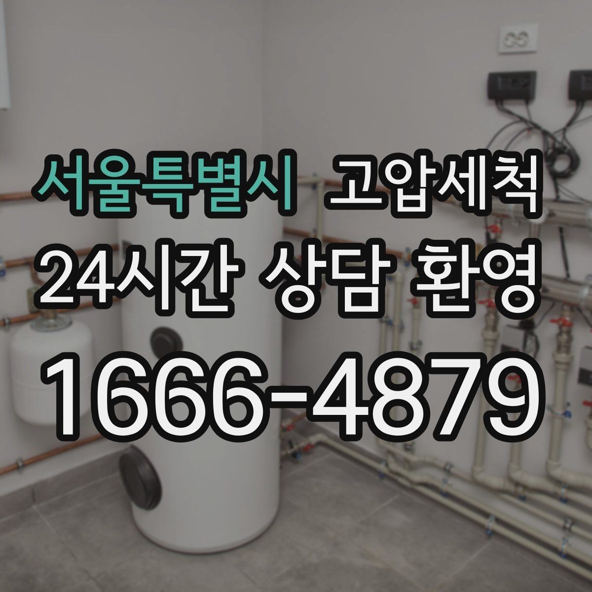 서울특별시 고압세척 화장실 하수구 냄새 가족 생활 보호