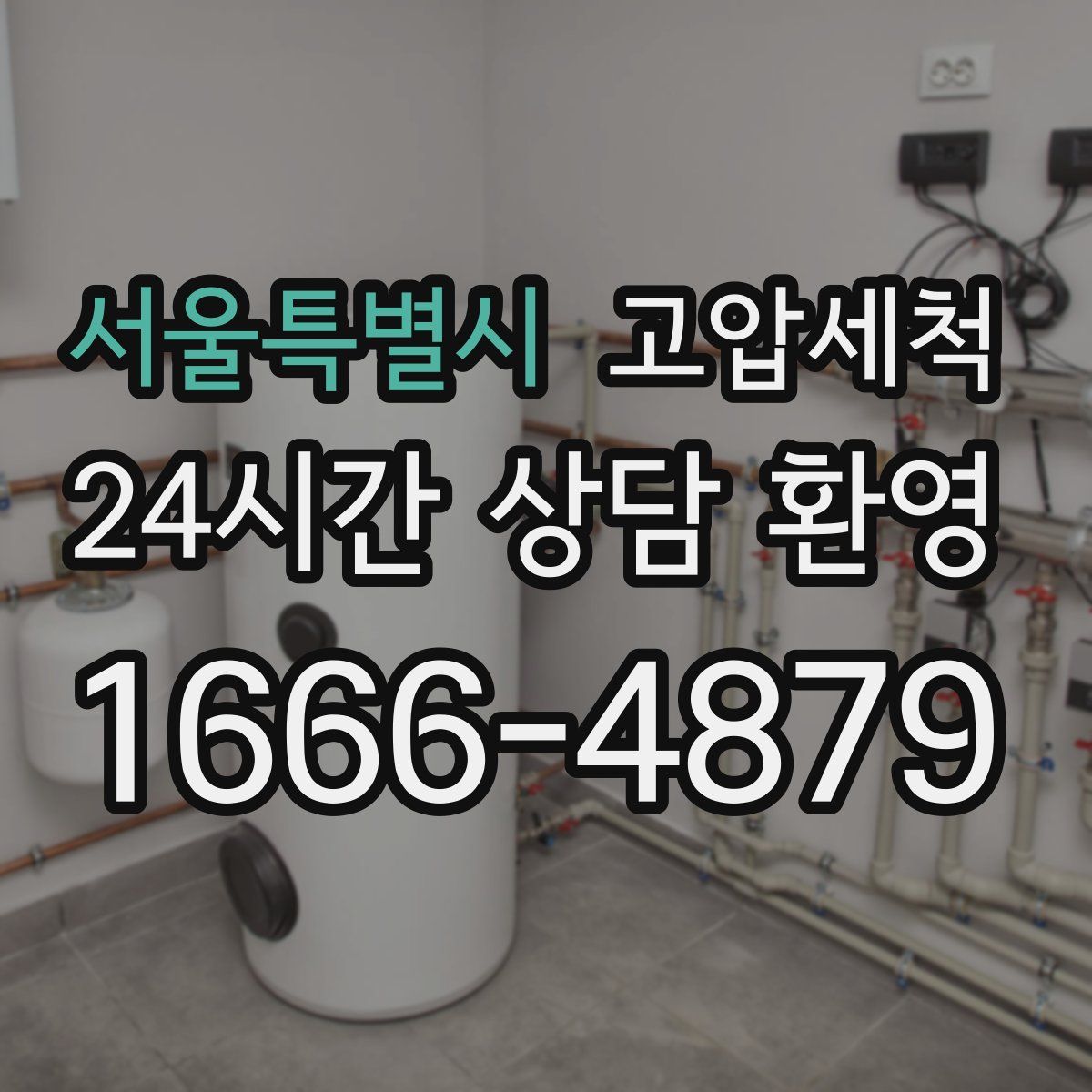 서울특별시 고압세척