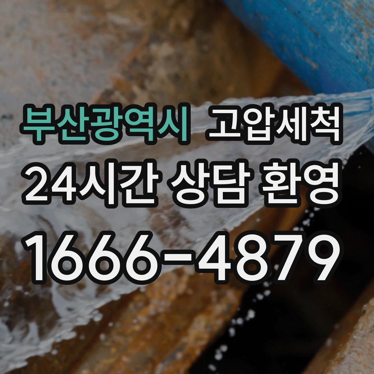 부산광역시 고압세척