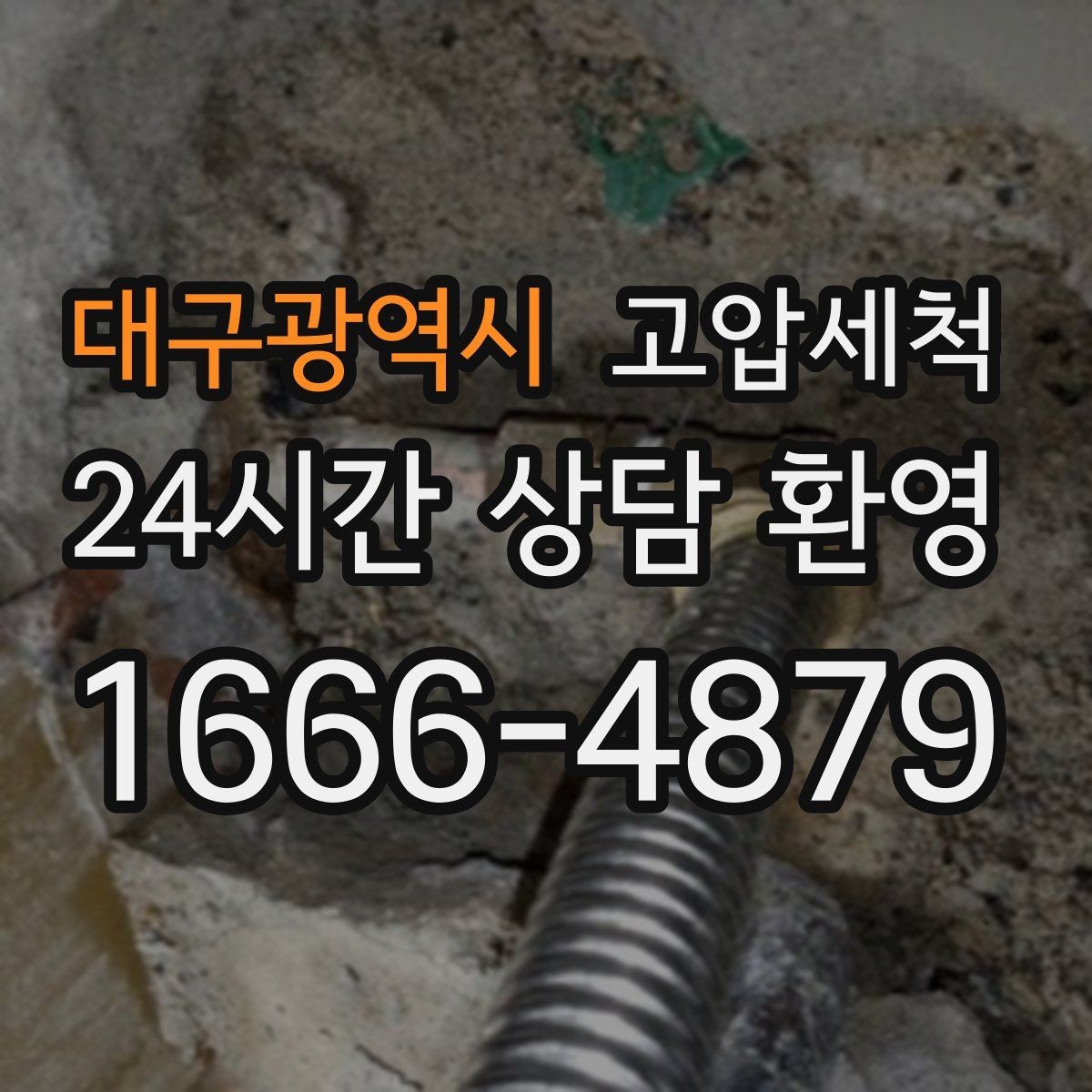 대구광역시 고압세척 화장실 하수구 냄새 샤워 배수 지연 해결
