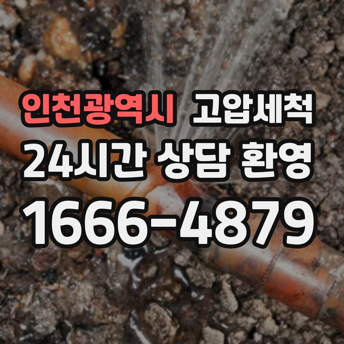 인천광역시 고압세척 싱크대 배관 청소 명절 뒤 주방 리프레시