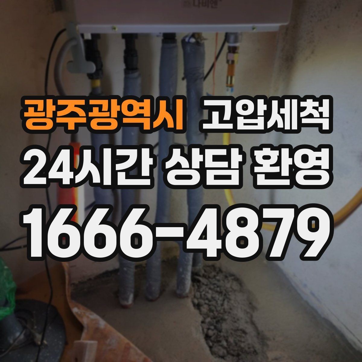 광주광역시 고압세척 하수구 배관 청소 메인 라인 복원