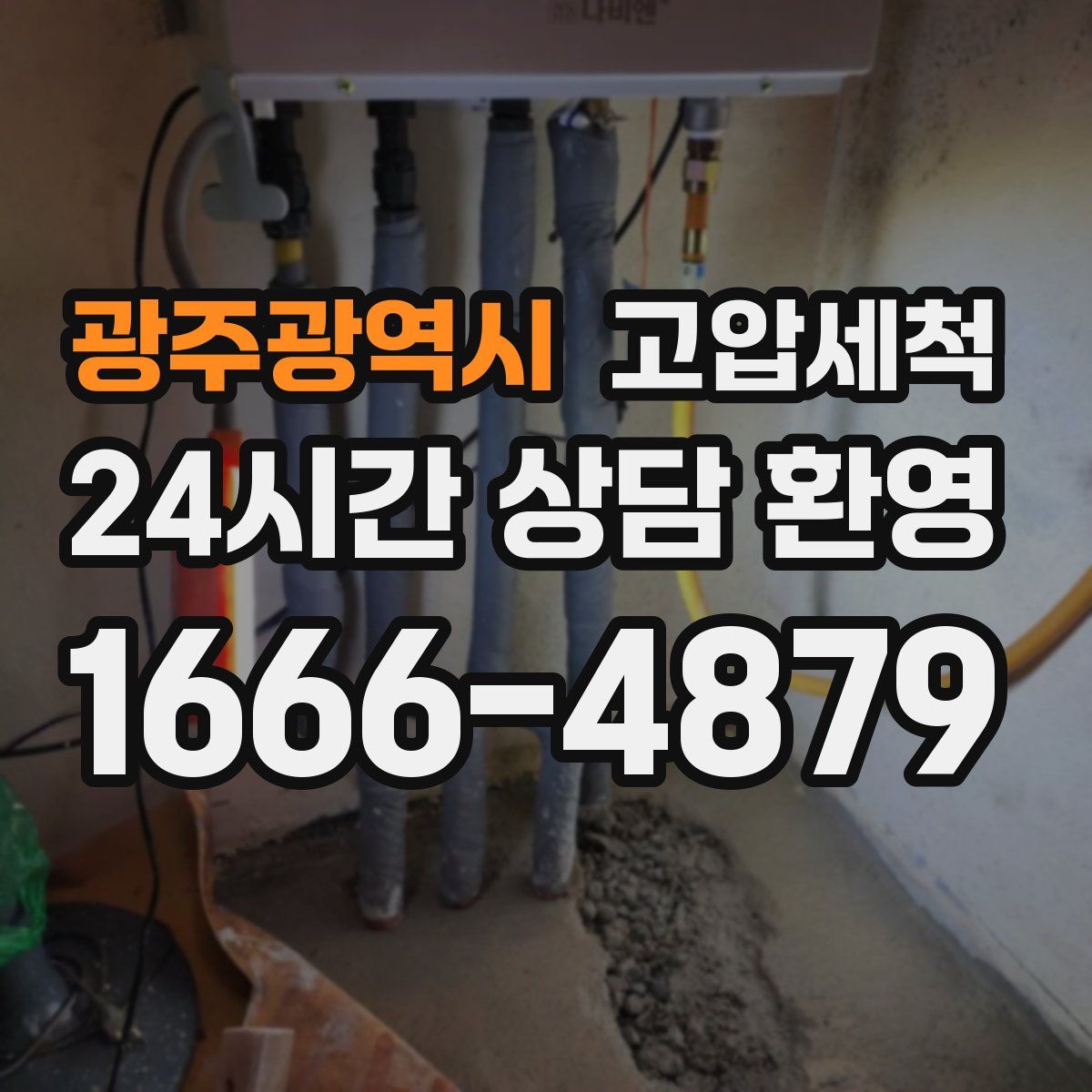 광주광역시 고압세척