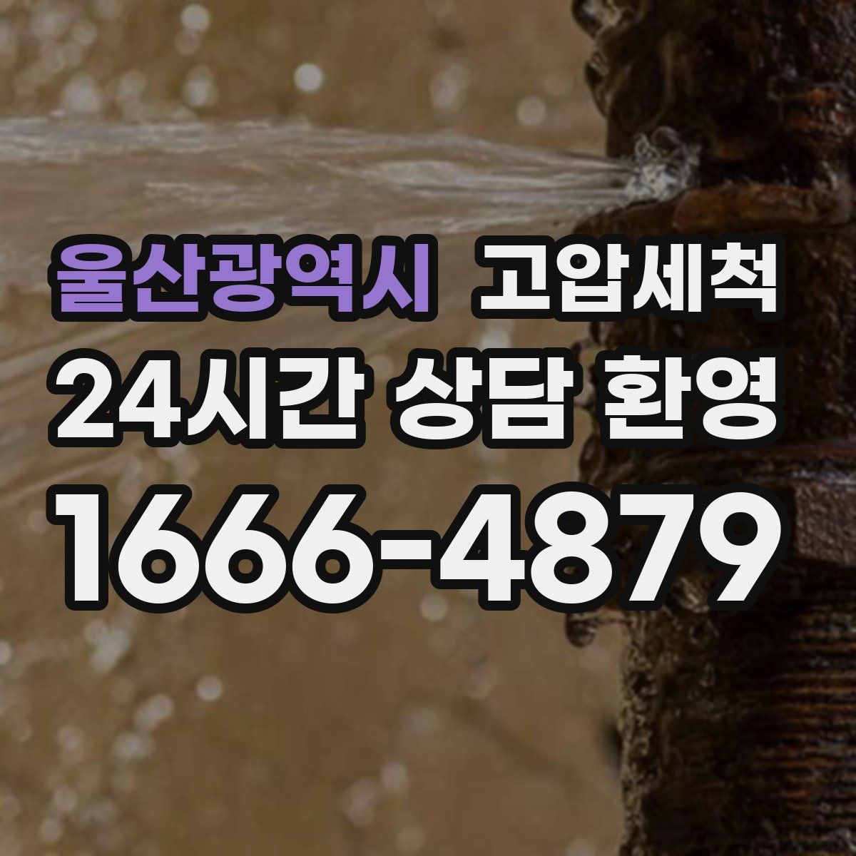 울산광역시 고압세척