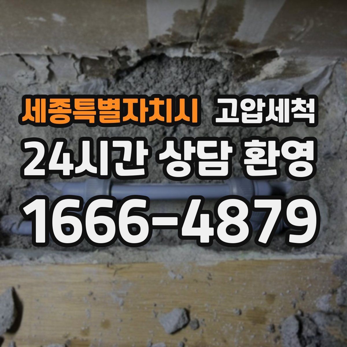 세종특별자치시 고압세척 하수구 배관 청소 라이저·세대 동시