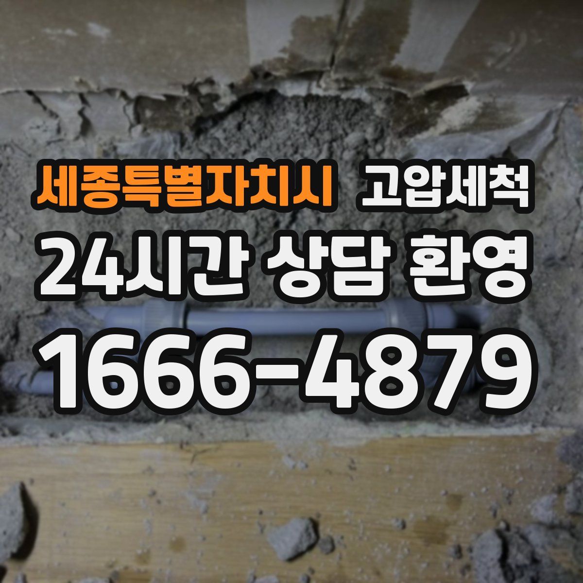 세종특별자치시 고압세척
