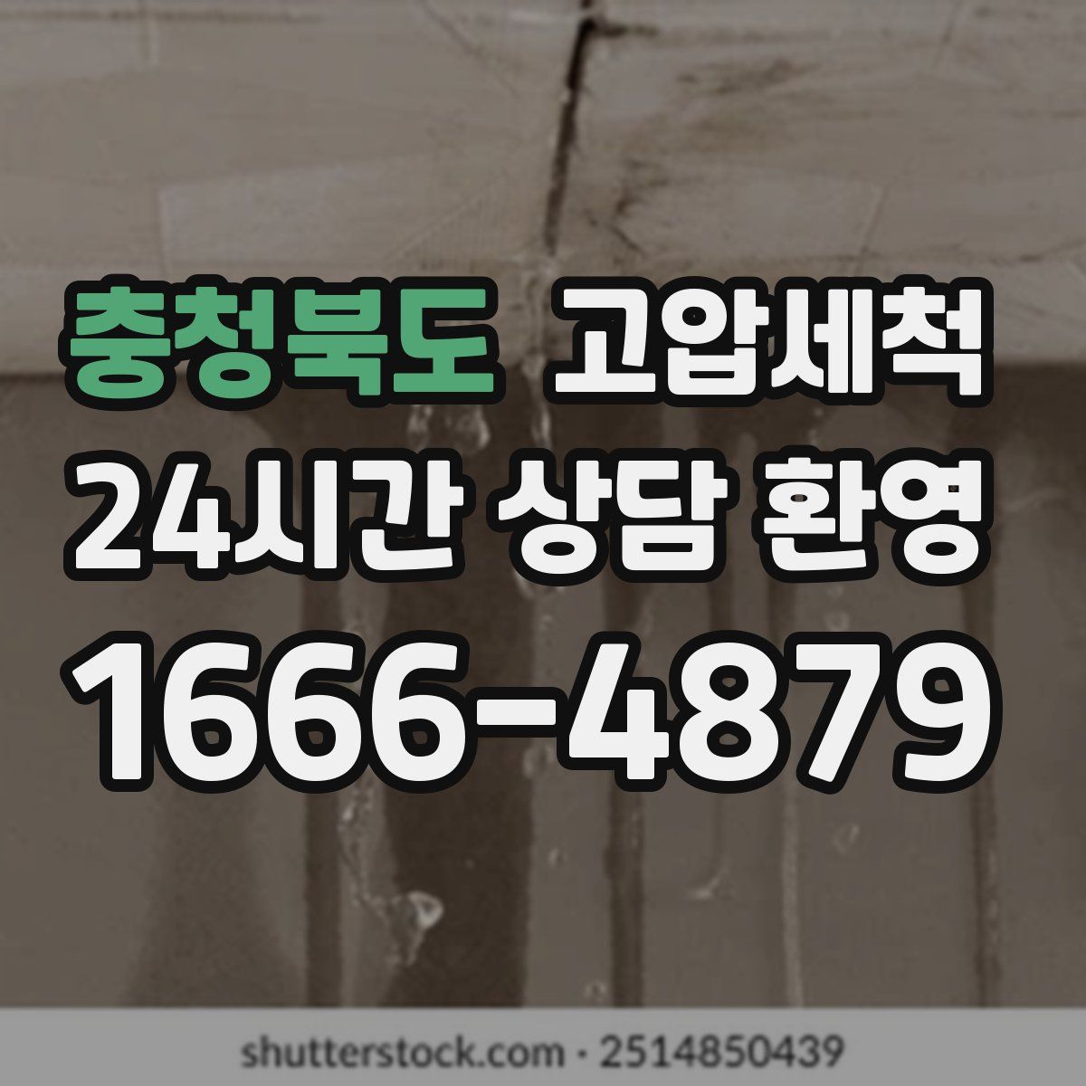 충청북도 고압세척