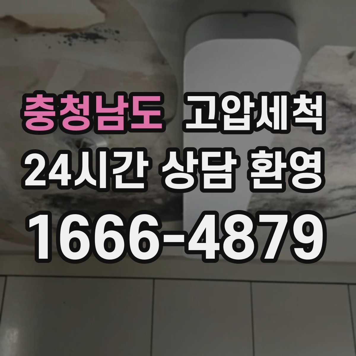 충청남도 고압세척