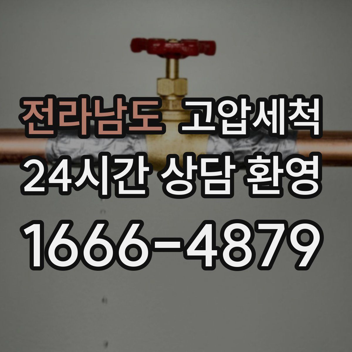 전라남도 고압세척