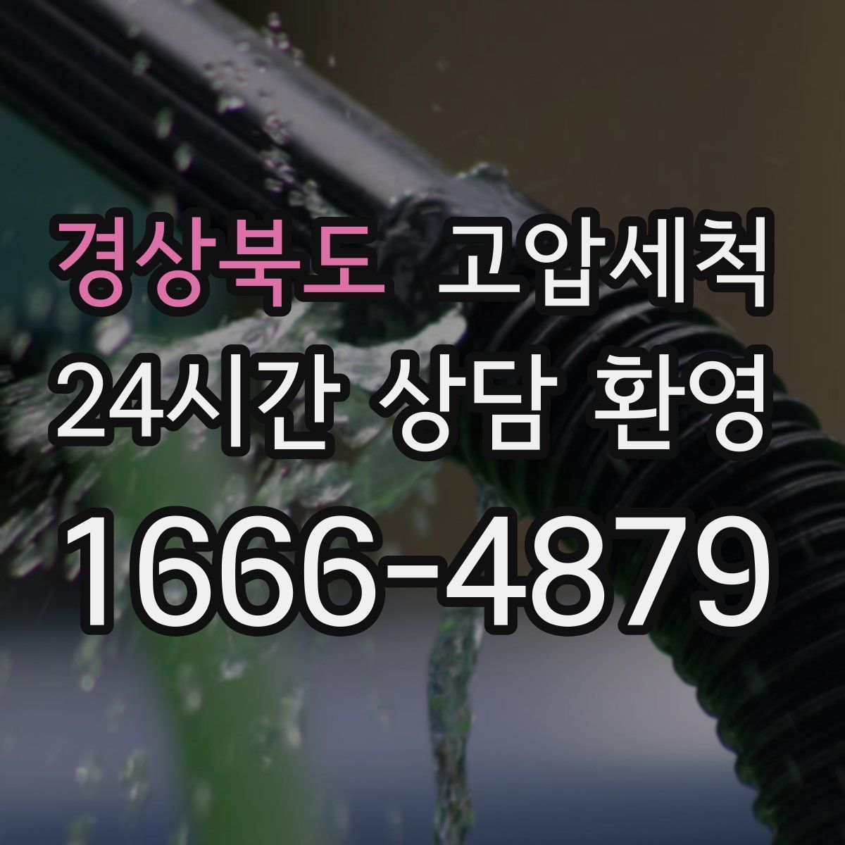 경상북도 고압세척