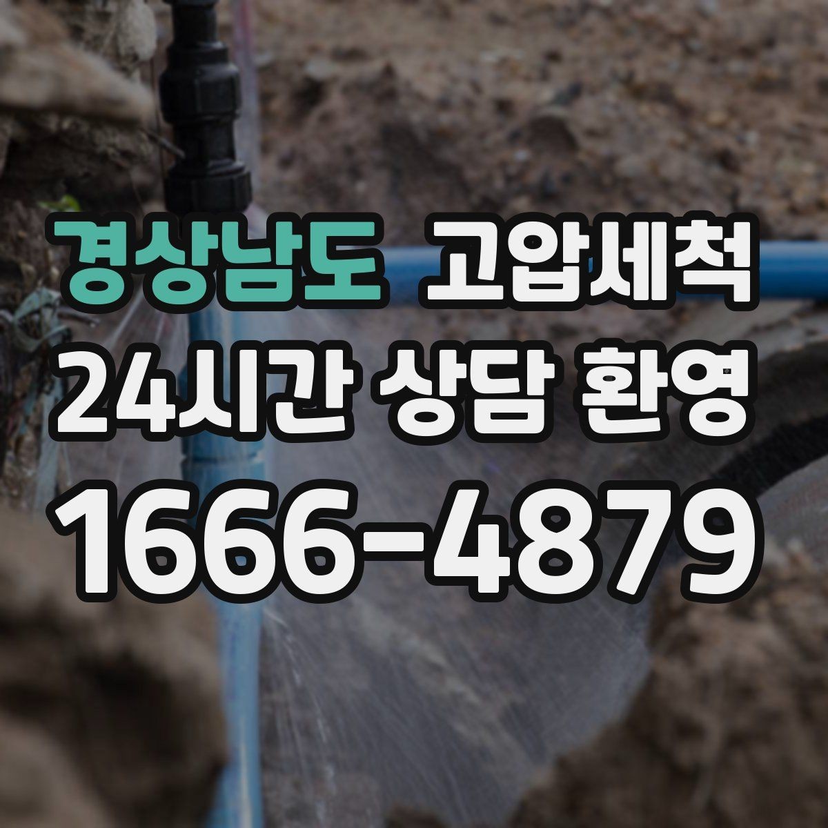 경상남도 고압세척 하수구 막힘 휴지·오일 슬러지 제거