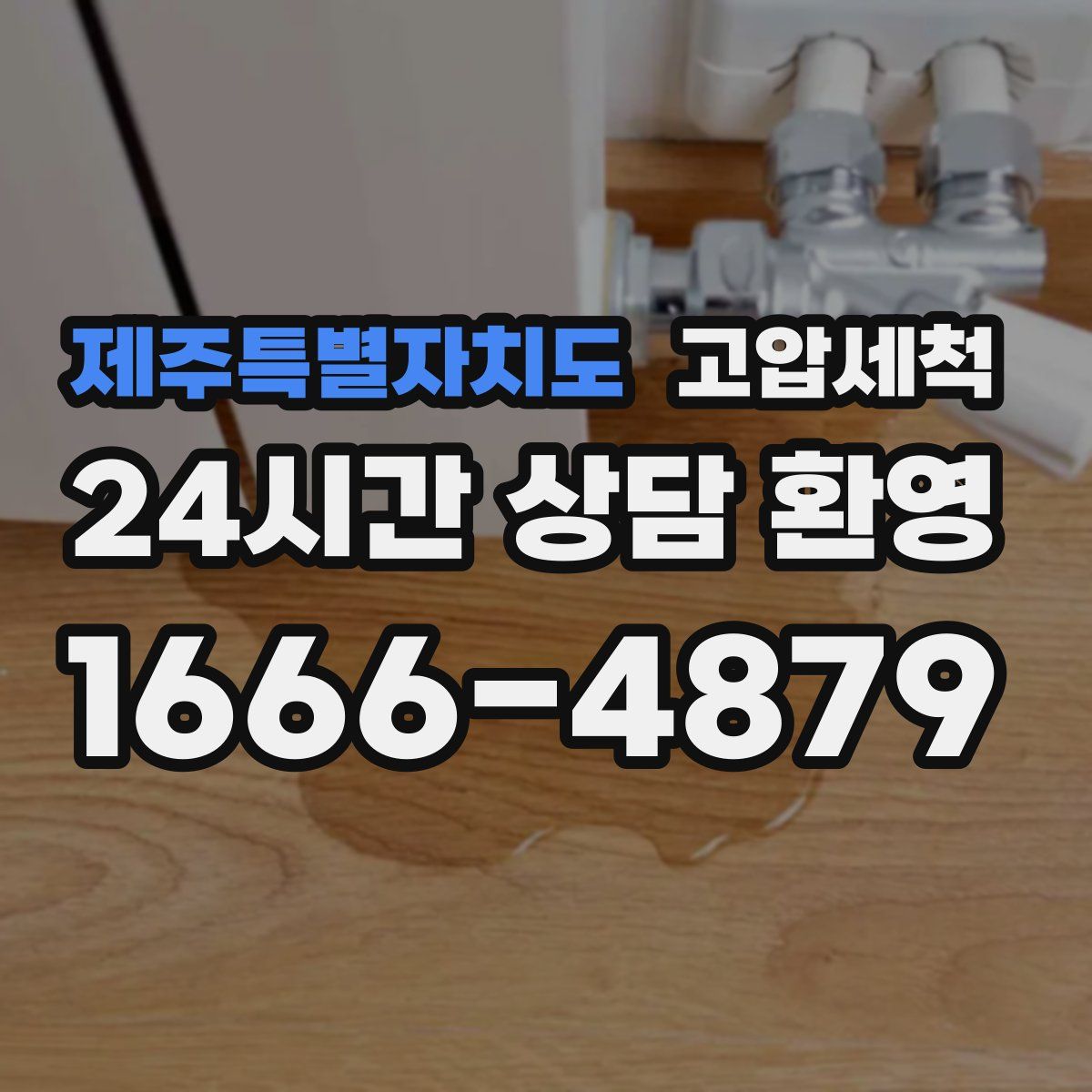 제주특별자치도 고압세척