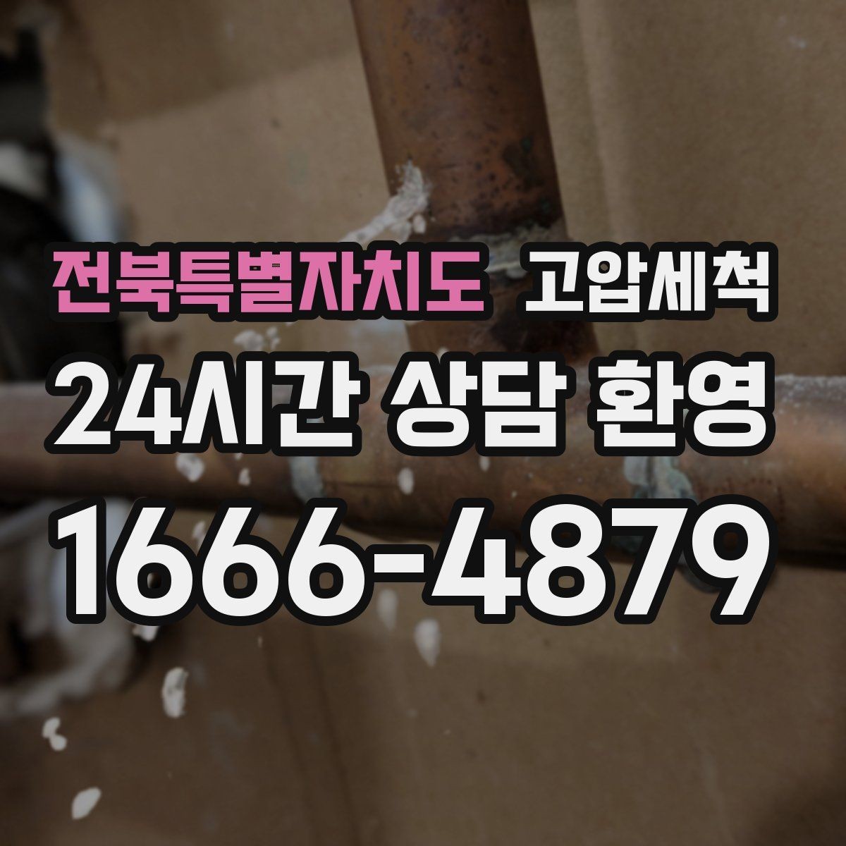 전북특별자치도 고압세척 하수구 배관 청소 저층 세대 최적화