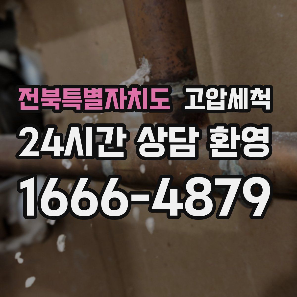 전북특별자치도 고압세척