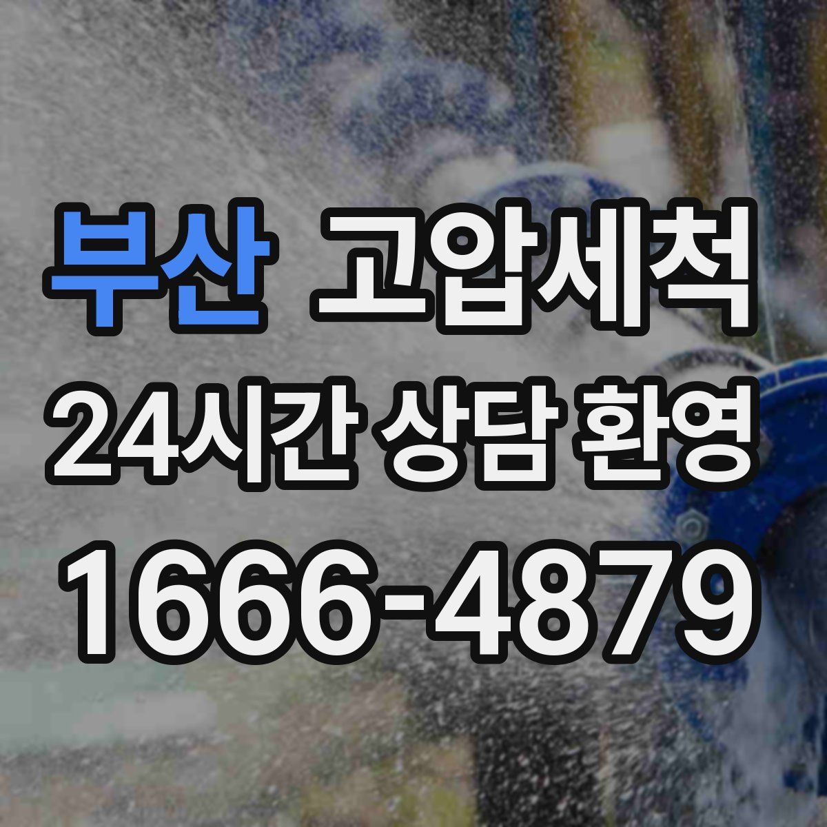 부산 고압세척