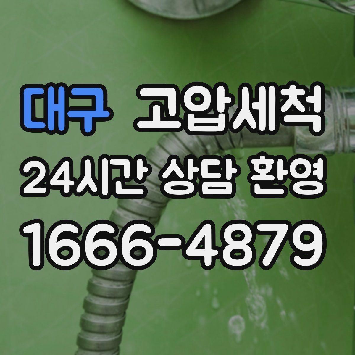 대구 고압세척 하수구 배관 청소 노후 구간 스케일 다운