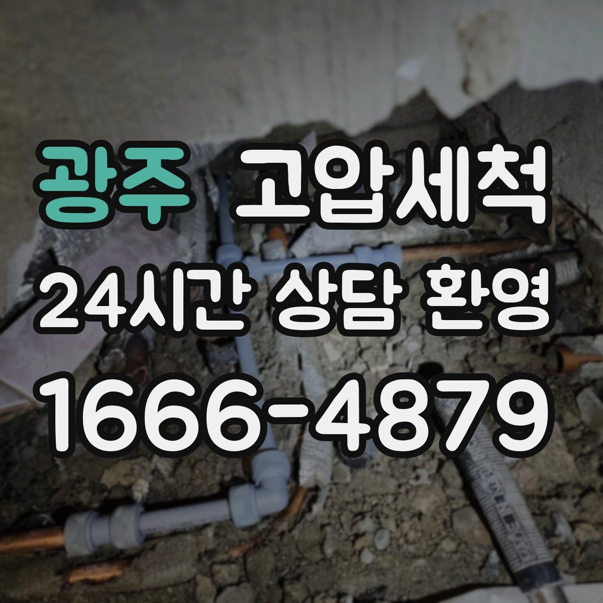 광주 고압세척 우리 집에 꼭 맞춘 맞춤 세정