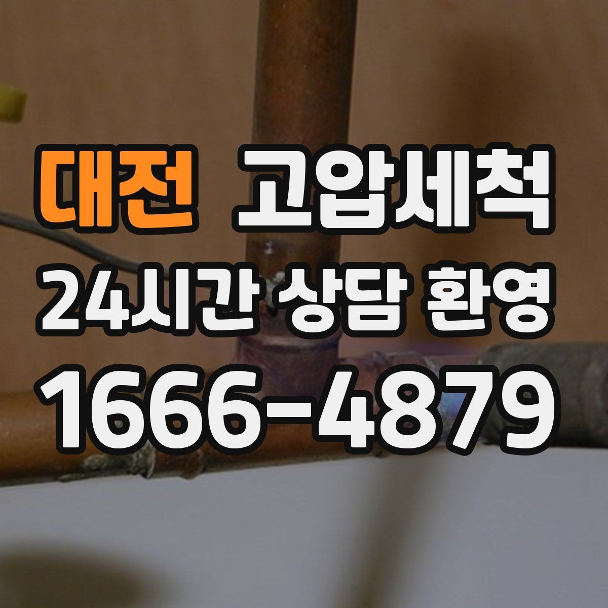 대전 고압세척 화장실 하수구 냄새 반지하 특화 케어