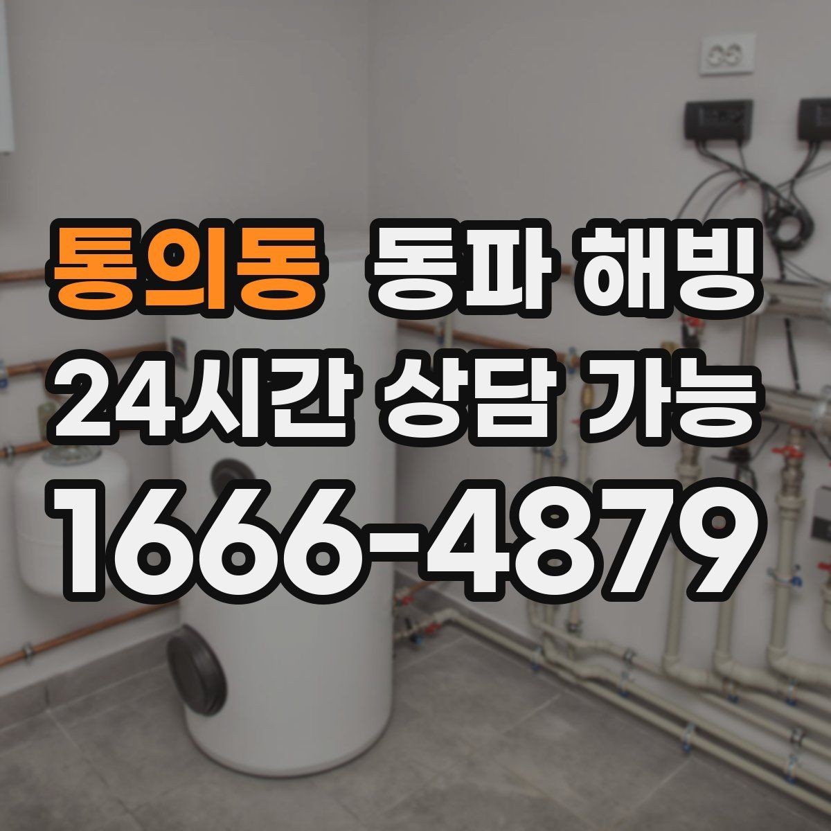 통의동 동파 해빙 결빙 예방과 복구의 핵심 차이