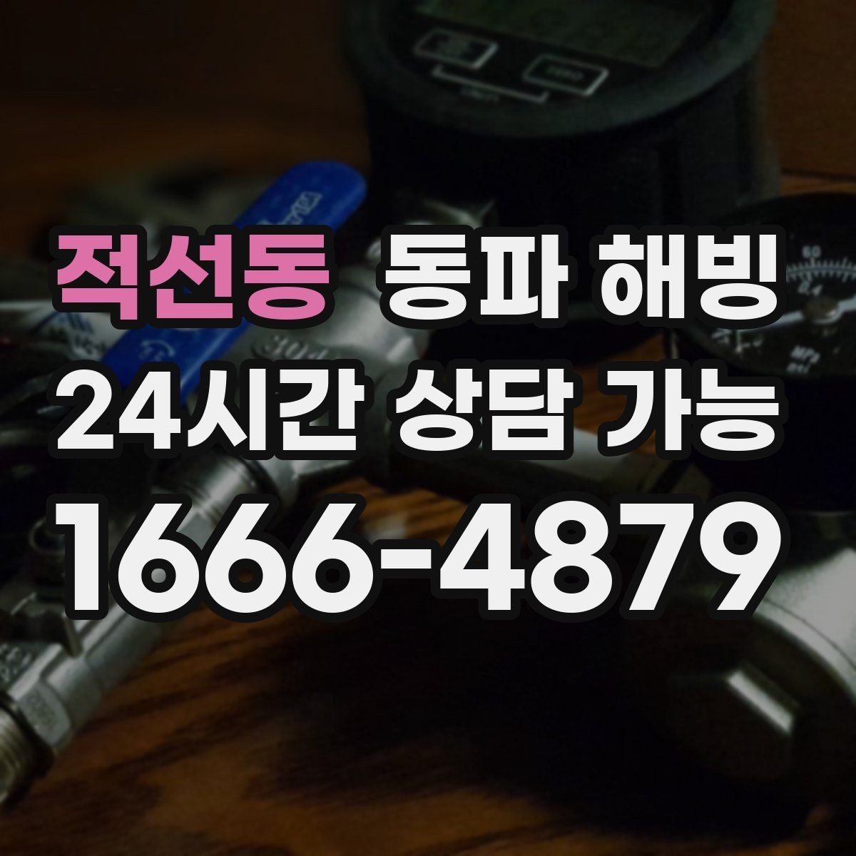 적선동 동파 해빙 급수 중단이 처음이라면 알아두면 좋은 것